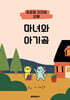마녀와 아기곰 (컬러판)