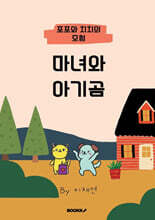 마녀와 아기곰