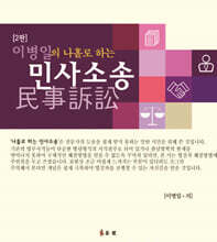 이병일의 나홀로 하는 민사사송