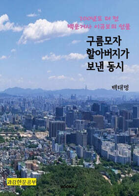 구름모자 할아버지가 보낸 동시