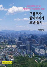 구름모자 할아버지가 보낸 동시