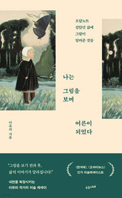 나는 그림을 보며 어른이 되었다