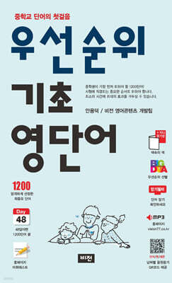 우선순위 기초 영단어 (중학교)