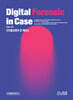 디지털포렌식 인 케이스