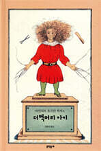 더벅머리 아이