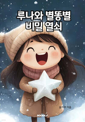 루나와 별똥별 비밀 열쇠