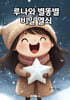 루나와 별똥별 비밀 열쇠