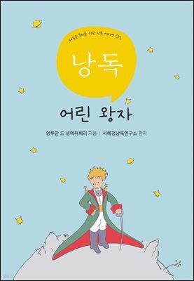 서혜정의 낭독, 어린왕자