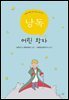 서혜정의 낭독, 어린왕자