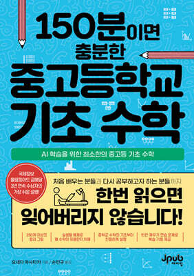 150분이면 충분한 중고등학교 기초 수학