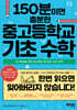 150분이면 충분한 중고등학교 기초 수학