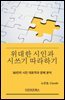 위대한 시인들과 시쓰기 따라하기