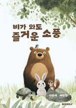 비가 와도 즐거운 소풍