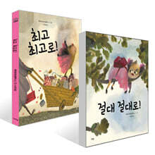 절대 절대로! + 최고 최고로! 세트