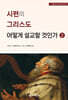 시편의 그리스도 어떻게 설교할 것인가 2