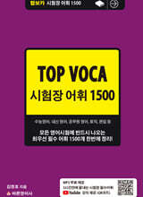 탑보카 Top Voca 시험장 어휘 1500