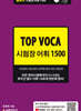 탑보카 Top Voca 시험장 어휘 1500