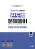 2025 신광은 형사법 진도별 문제풀이 : 1차 시험대비