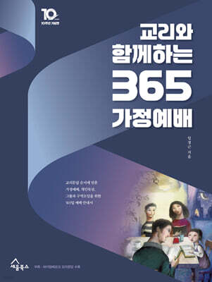 교리와 함께하는 365 가정예배 : 10주년 기념판