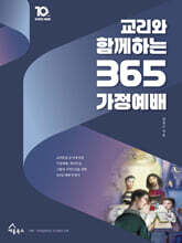 교리와 함께하는 365 가정예배 : 10주년 기념판
