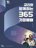 교리와 함께하는 365 가정예배 : 10주년 기념판