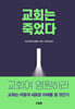 교회는 죽었다