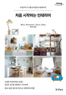 처음 시작하는 인테리어 (큰글자도서)