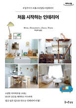 처음 시작하는 인테리어 (큰글자도서)