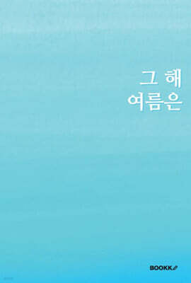그 해 여름은