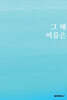 그 해 여름은