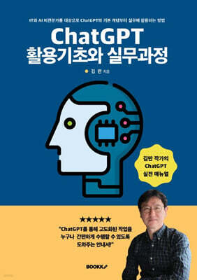 ChatGPT 활용기초와 실무과정