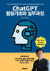 ChatGPT 활용기초와 실무과정