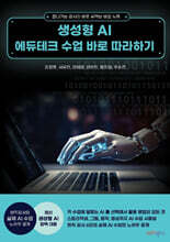 생성형 AI 에듀테크 수업  바로 따라하기