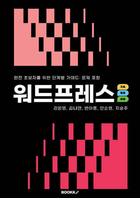 워드프레스 기초/중급/상급 통합본
