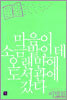 마음이 소금밭인데 오랜만에 도서관에 갔다