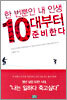 한 번뿐인 내 인생 10대부터 준비한다