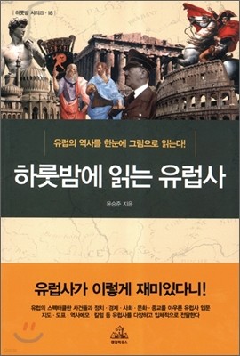 하룻밤에 읽는 유럽사