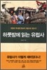 하룻밤에 읽는 유럽사
