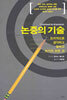 논증의 기술