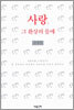 사랑, 그 환상의 물매