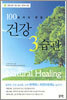 건강 3습관