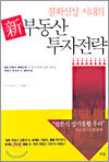신 부동산 투자전략