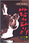 실록 최배달 - 바람의 파이터