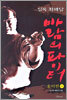실록 최배달 - 바람의 파이터