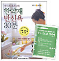 한약재 반신욕 30분