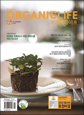ORGANICLIFE 25년 1월호
