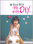 내 손으로 만드는 명품 아이옷 DIY