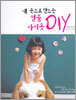 내 손으로 만드는 명품 아이옷 DIY