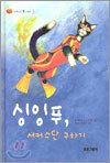 싱잉푸, 서커스단 구하기