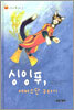 싱잉푸, 서커스단 구하기